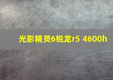 光影精灵6锐龙r5 4600h